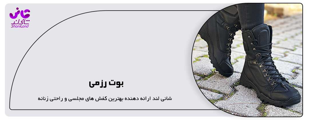 بوت رزمی